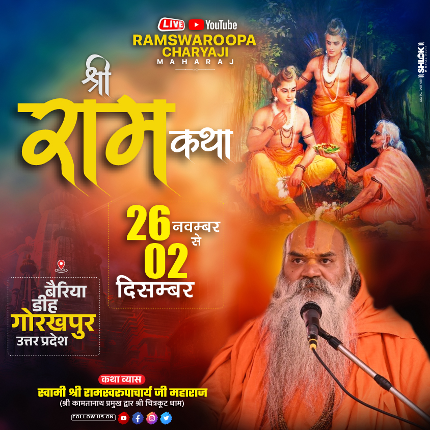 श्री राम कथा !! Shri Ram Katha 