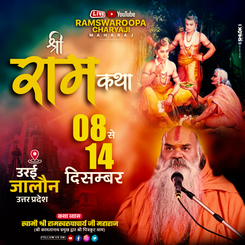 श्री राम कथा 