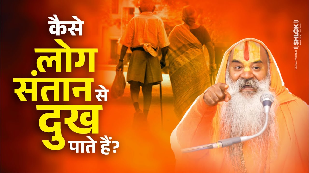 कैसे लोग संतान से दुख पाते हैं? जानिए इस विडियो में !! Ramswaroopacharya Ji Maharaj