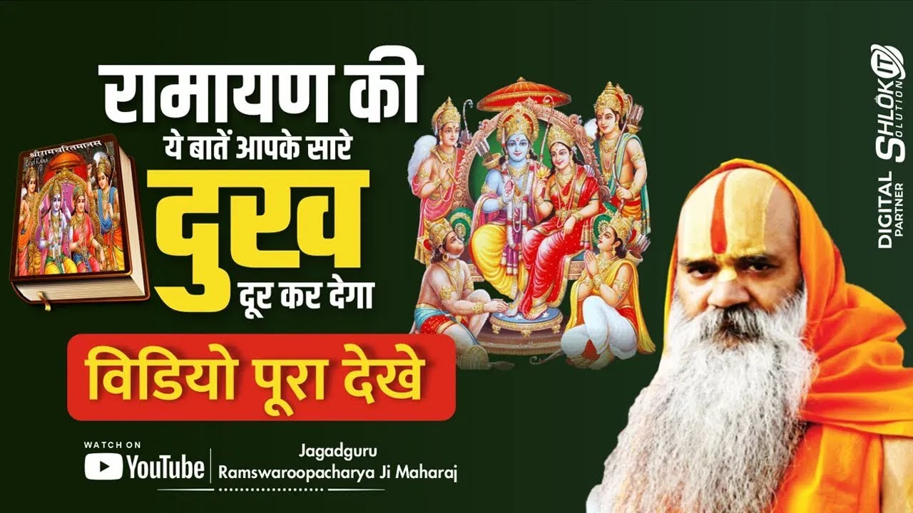 रामायण के 5 दोहे का पाठ करे ! आपके जीवन का सारा क्रोध दूर कर देगा !! Ramswaroopacharya Ji Maharaj