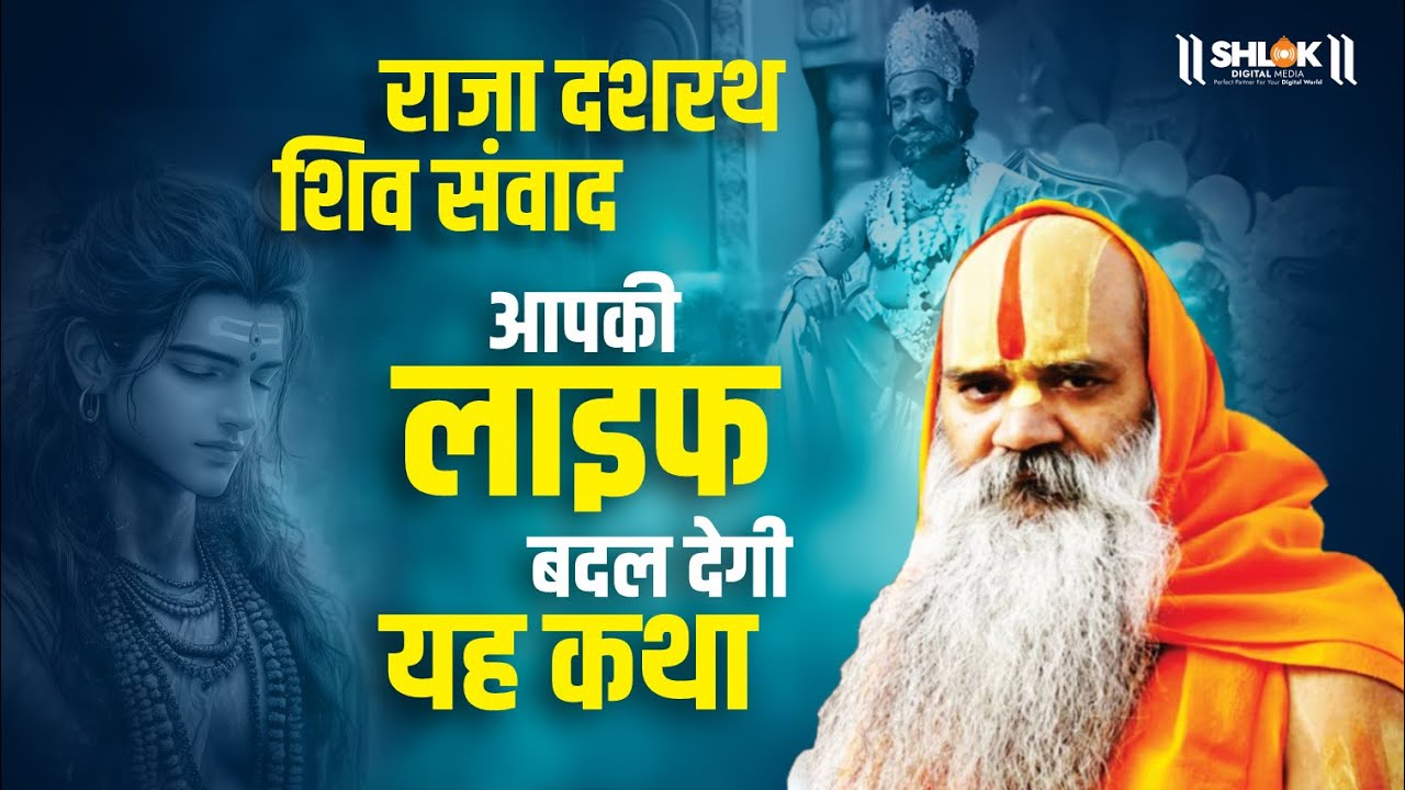 राजा दशरथ और शिव संवाद - आपकी लाइफ बदल देगी यह कथा by Ramswaroopacharya Ji Maharaj