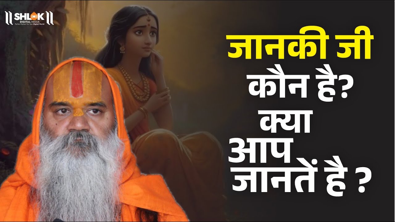 जानकी जी कौन है? क्या आप जानतें है ? जानिए, Janki Ji Kaun Hai? Ramswaroopacharya Ji Maharaj