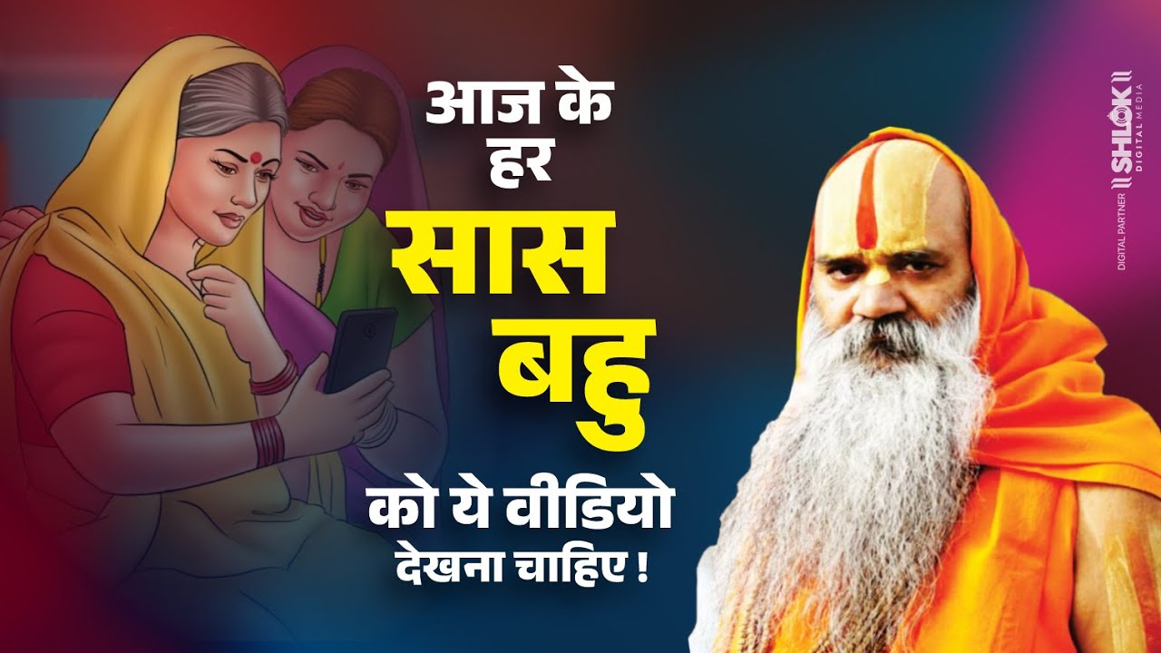 आज के हर सास बहु को ये वीडियो देखना चाहिए !! Ramswaroopacharya Ji Maharaj