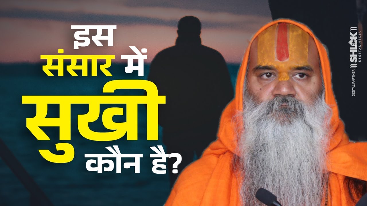 ?? ????? ??? ???? ??? ??? ????? ?? ?????? ??? !! Is Sansaar Me Sukhi Kaun Hai? Ramswaroopacharya Ji
