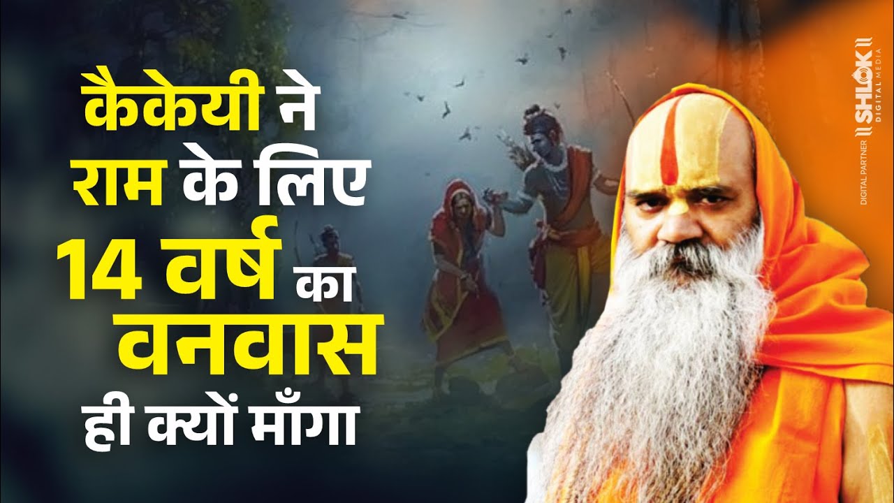कैकेयी ने राम के लिए 14 वर्ष का वनवास ही क्यों माँगा !! Ramswaroopacharya Ji Maharaj