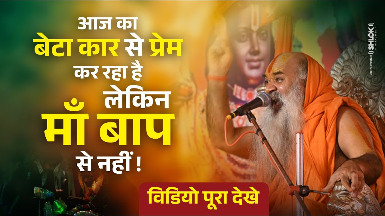 आज का बेटा कार से प्रेम कर रहा है लेकिन माँ बाप से नहीं !!